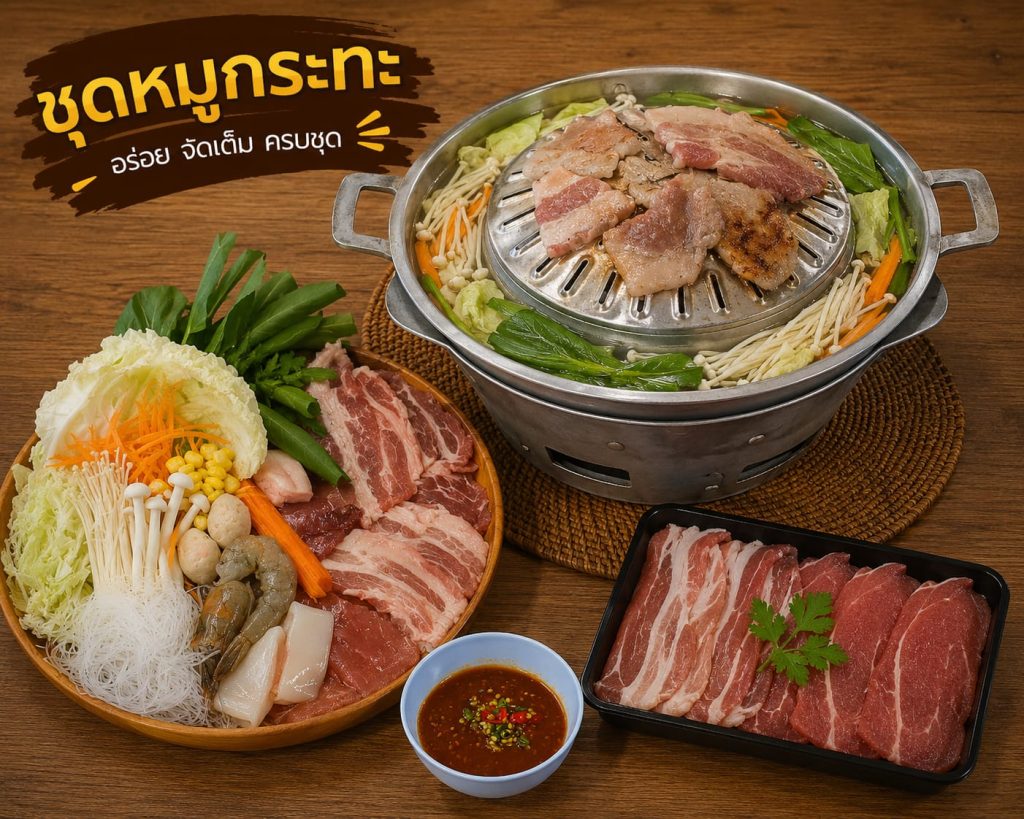 หมูกะทะ (Moo Kata)