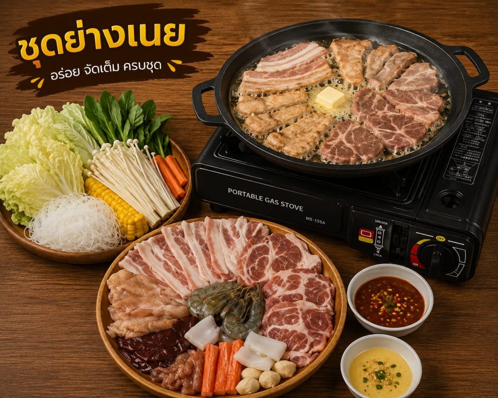 ย่างเนย (Grilled with butter)